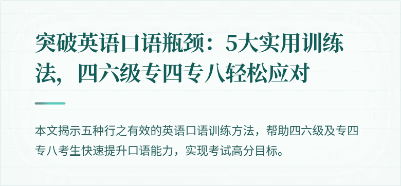 突破英语口语瓶颈：5大实用训练法，四六级专四专八轻松应对
