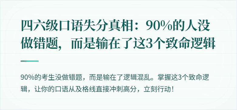 四六级口语失分真相：90%的人没做错题，而是输在了这3个致命逻辑
