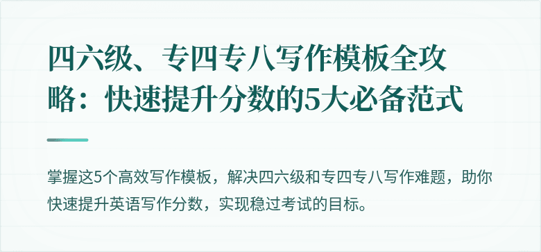 四六级、专四专八写作模板全攻略：快速提升分数的5大必备范式