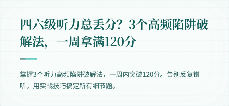 四六级听力总丢分？3个高频陷阱破解法，一周拿满120分