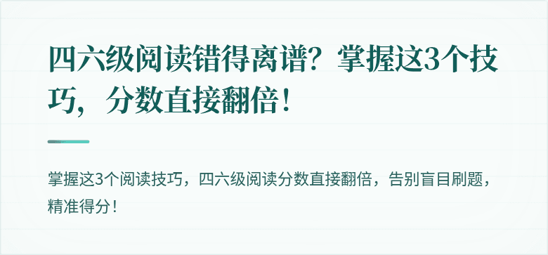 四六级阅读错得离谱?掌握这3个技巧,分数直接翻倍!