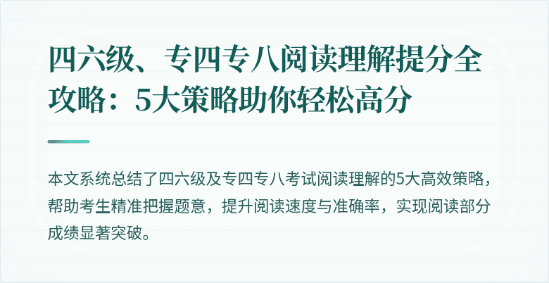 四六级、专四专八阅读理解提分全攻略:5大策略助你轻松高分