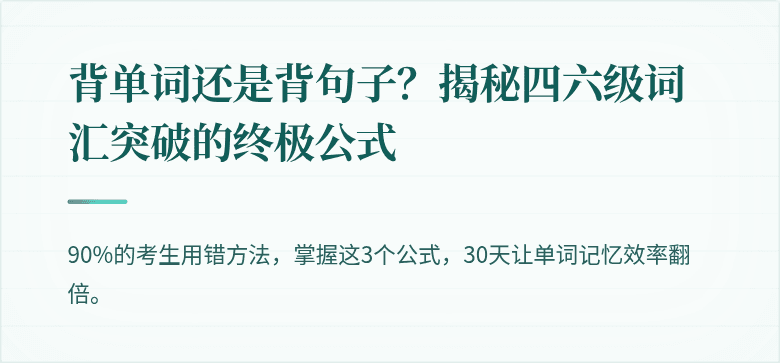 背单词还是背句子?揭秘四六级词汇突破的终极公式