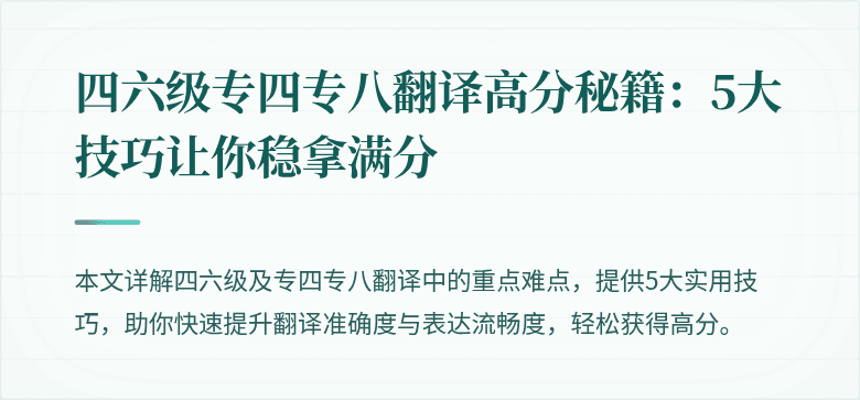 四六级专四专八翻译高分秘籍:5大技巧让你稳拿满分