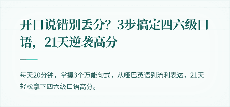 开口说错别丢分?3步搞定四六级口语,21天逆袭高分