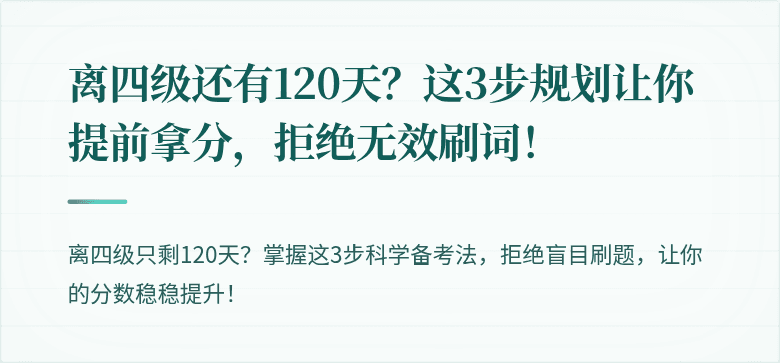 离四级还有120天?这3步规划让你提前拿分,拒绝无效刷词!