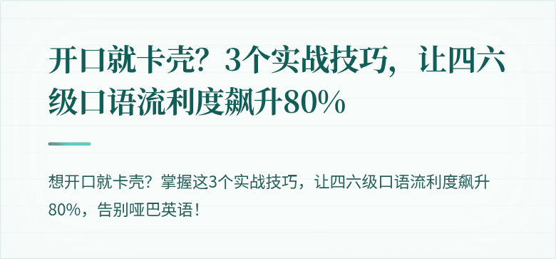 开口就卡壳?3个实战技巧,让四六级口语流利度飙升80%