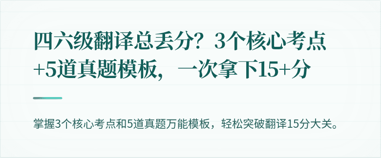 四六级翻译总丢分?3个核心考点+5道真题模板,一次拿下15+分