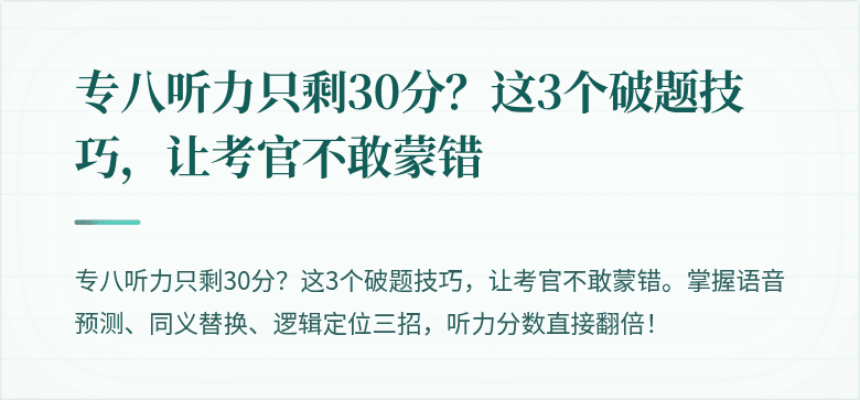 专八听力只剩30分?这3个破题技巧,让考官不敢蒙错