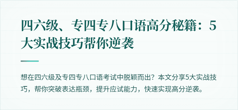 四六级、专四专八口语高分秘籍:5大实战技巧帮你逆袭