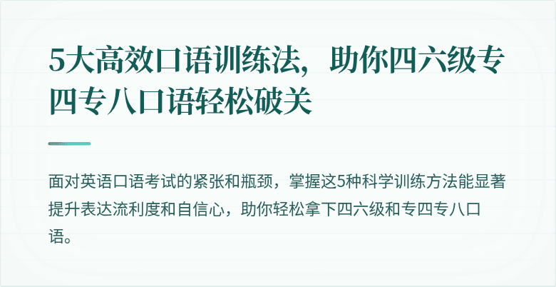 5大高效口语训练法,助你四六级专四专八口语轻松破关