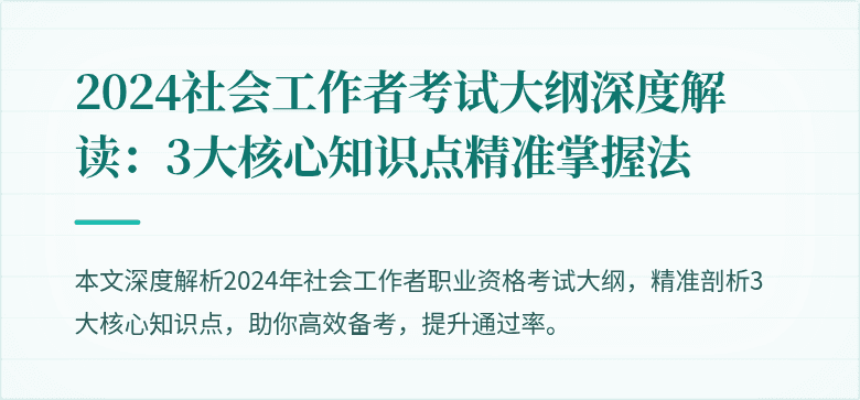 2024社会工作者考试大纲深度解读：3大核心知识点精准掌握法