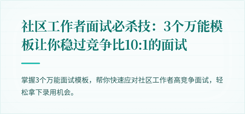社区工作者面试必杀技：3个万能模板让你稳过竞争比10:1的面试