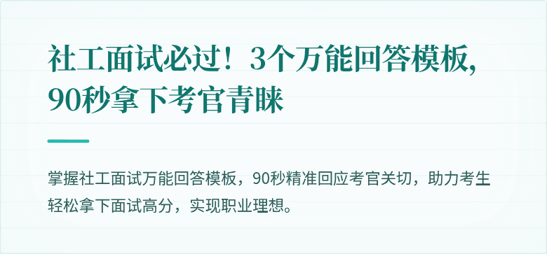 社工面试必过！3个万能回答模板，90秒拿下考官青睐