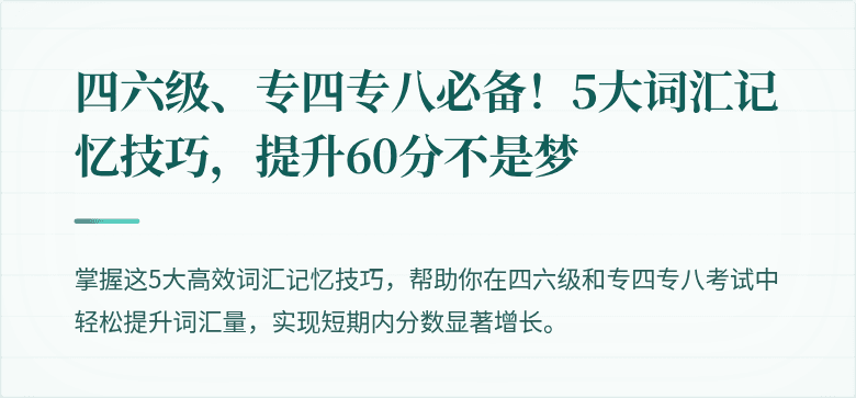 四六级、专四专八必备!5大词汇记忆技巧,提升60分不是梦