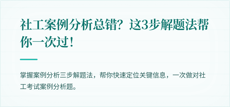 社工案例分析总错?这3步解题法帮你一次过!