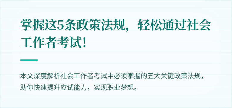 掌握这5条政策法规,轻松通过社会工作者考试!
