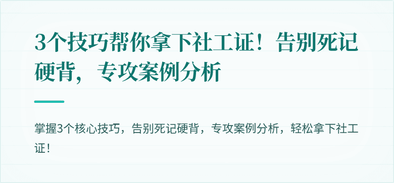 3个技巧帮你拿下社工证!告别死记硬背,专攻案例分析