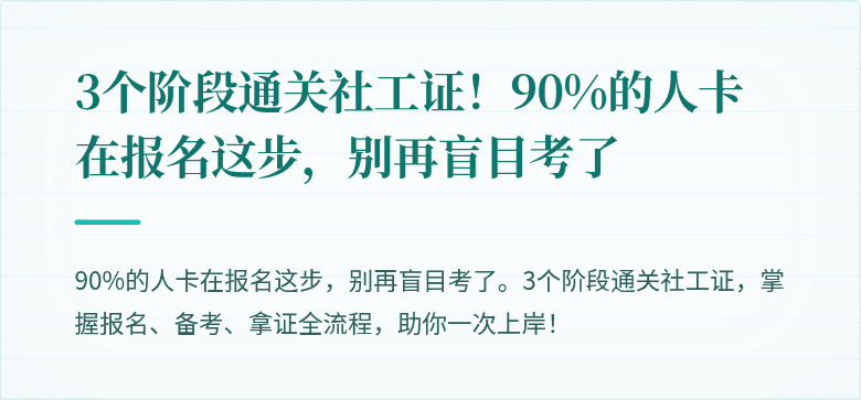 3个阶段通关社工证!90%的人卡在报名这步,别再盲目考了