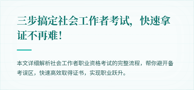 三步搞定社会工作者考试,快速拿证不再难!
