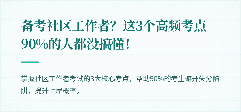 备考社区工作者?这3个高频考点90%的人都没搞懂!