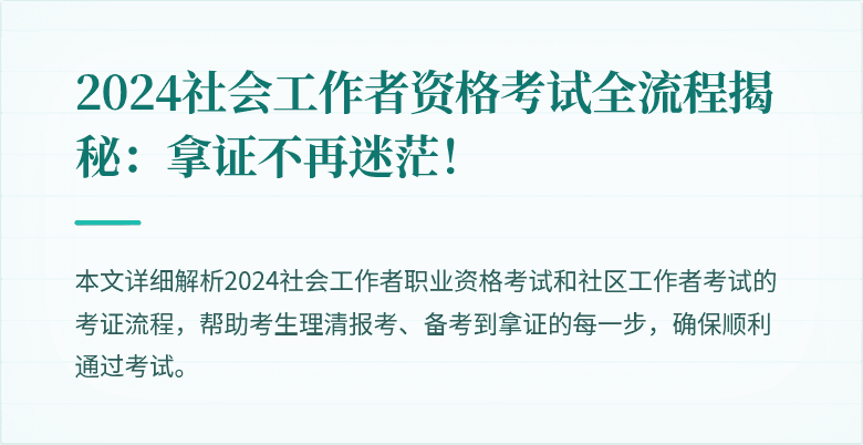 2024社会工作者资格考试全流程揭秘：拿证不再迷茫！