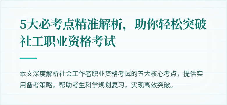 5大必考点精准解析,助你轻松突破社工职业资格考试