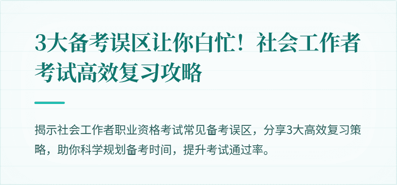 3大备考误区让你白忙！社会工作者考试高效复习攻略