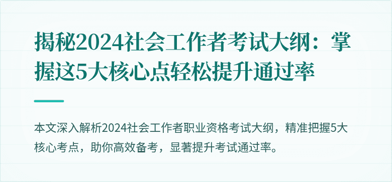 揭秘2024社会工作者考试大纲：掌握这5大核心点轻松提升通过率