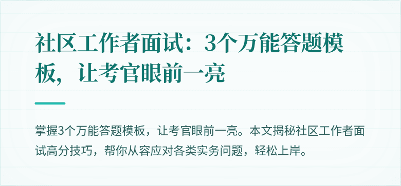 社区工作者面试：3个万能答题模板，让考官眼前一亮