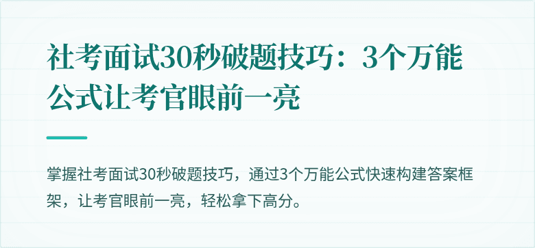 社考面试30秒破题技巧:3个万能公式让考官眼前一亮
