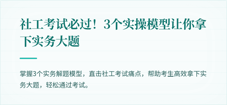 社工考试必过!3个实操模型让你拿下实务大题