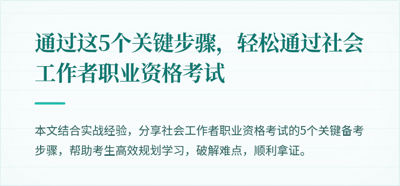 通过这5个关键步骤,轻松通过社会工作者职业资格考试