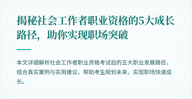 揭秘社会工作者职业资格的5大成长路径,助你实现职场突破