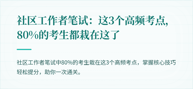 社区工作者笔试：这3个高频考点，80%的考生都栽在这了