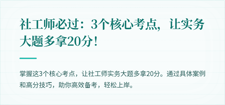 社工师必过:3个核心考点,让实务大题多拿20分!