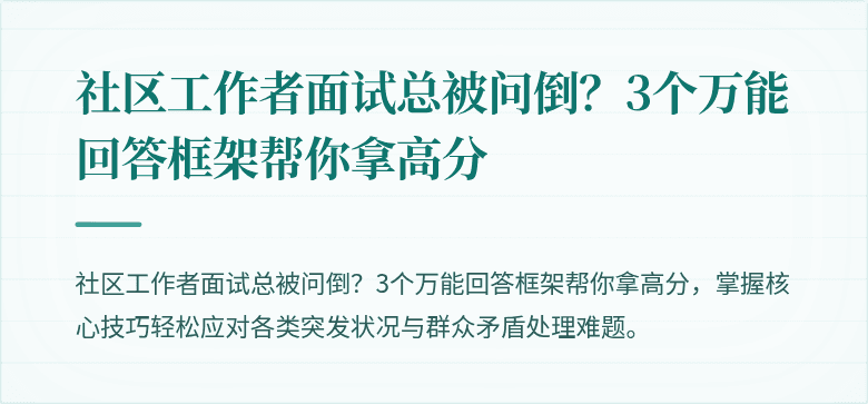 社区工作者面试总被问倒?3个万能回答框架帮你拿高分
