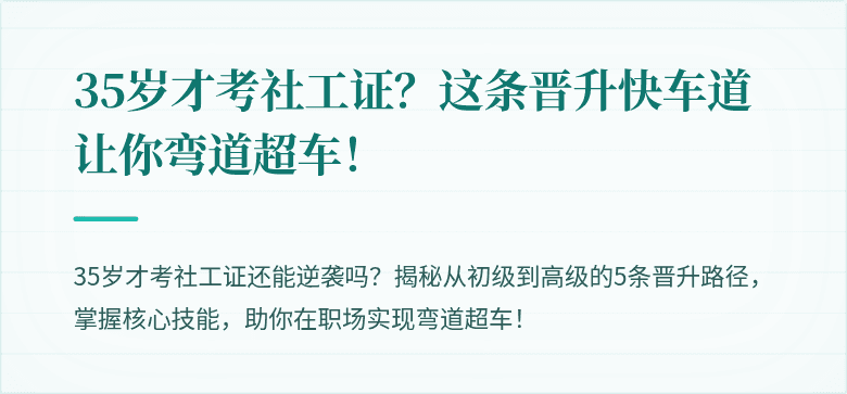 35岁才考社工证?这条晋升快车道让你弯道超车!