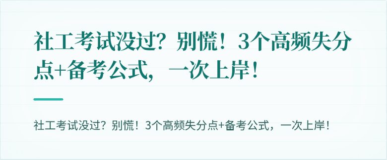 社工考试没过？别慌！3个高频失分点+备考公式，一次上岸！