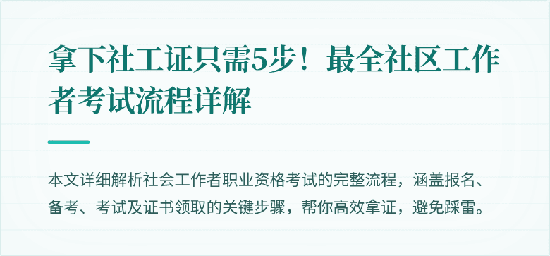 拿下社工证只需5步！最全社区工作者考试流程详解