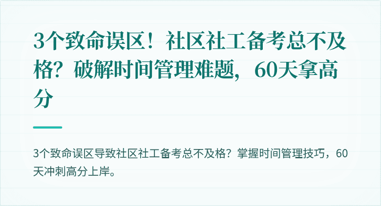 3个致命误区！社区社工备考总不及格？破解时间管理难题，60天拿高分