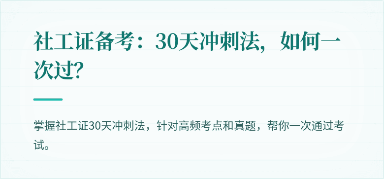 社工证备考：30天冲刺法，如何一次过？