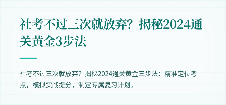 社考不过三次就放弃？揭秘2024通关黄金3步法