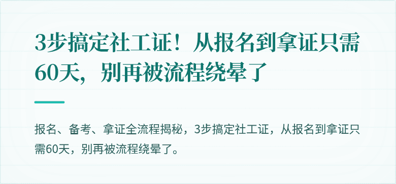 3步搞定社工证!从报名到拿证只需60天,别再被流程绕晕了