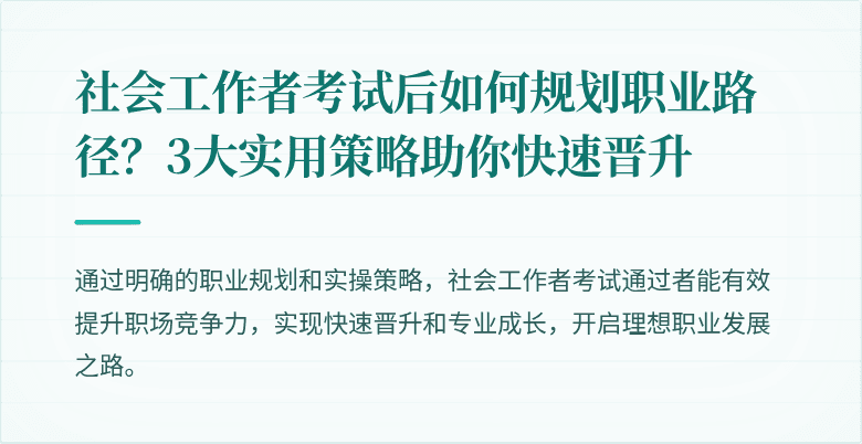 社会工作者考试后如何规划职业路径?3大实用策略助你快速晋升