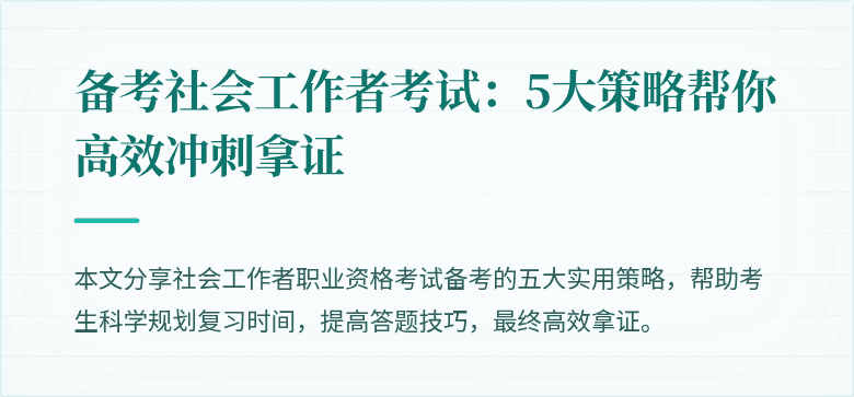 备考社会工作者考试:5大策略帮你高效冲刺拿证