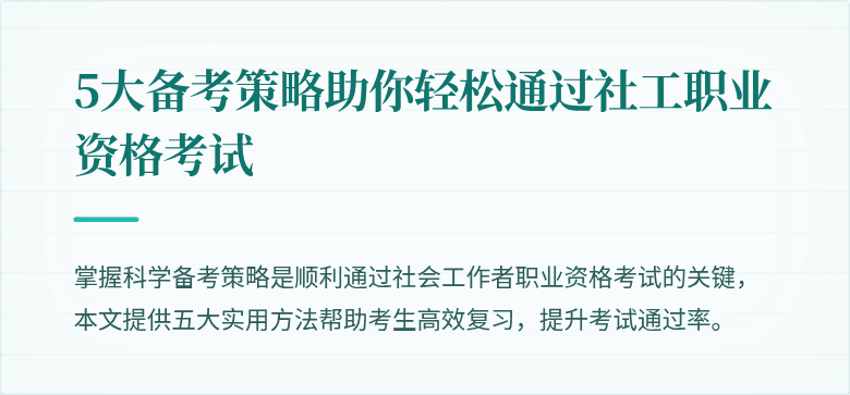 5大备考策略助你轻松通过社工职业资格考试