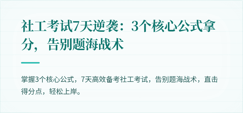 社工考试7天逆袭:3个核心公式拿分,告别题海战术