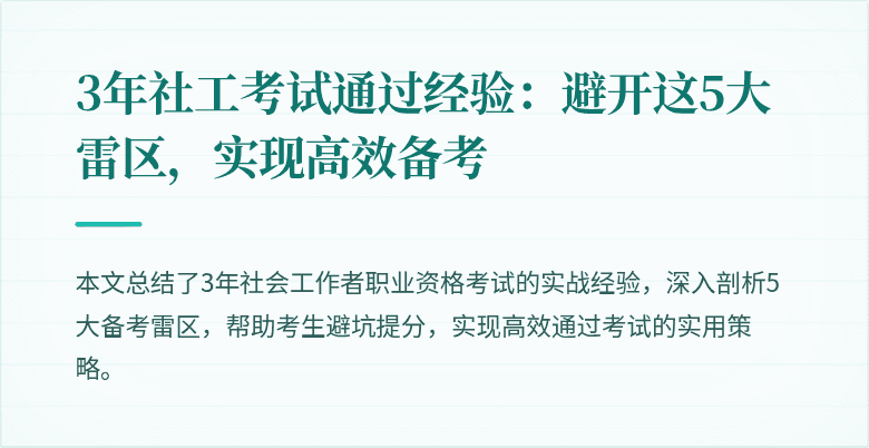 3年社工考试通过经验:避开这5大雷区,实现高效备考