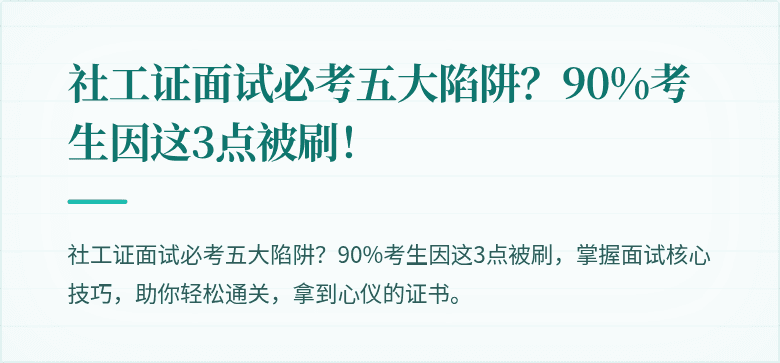 社工证面试必考五大陷阱？90%考生因这3点被刷！